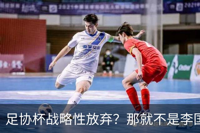 足协杯战略性放弃？那就不是李国旭！大连打明牌，一雪联赛被双杀之耻！