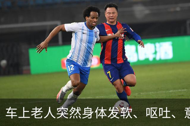 车上老人突然身体发软、呕吐、意识模糊，老伴儿急哭了……北京公交司机停车冲向后排，11分钟抢回一条命！