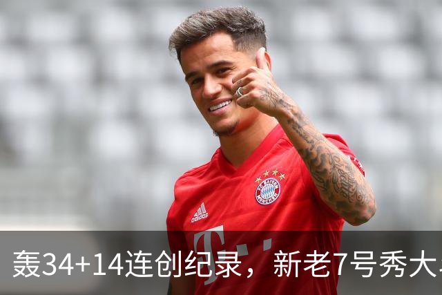 轰34+14连创纪录，新老7号秀大斗法！4连败终结，0胜球队仅剩2支
