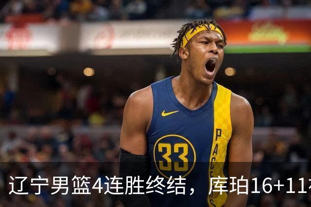 辽宁男篮4连胜终结，库珀16+11被针对防守，姜宇星状态复苏，威尔斯36分手刃旧主