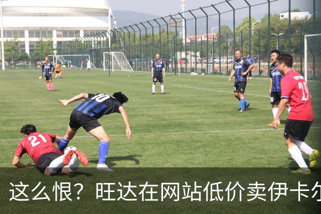这么恨？旺达在网站低价卖伊卡尔迪穿过的阿根廷球衣，定价仅88元