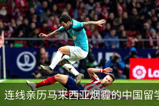 连线亲历马来西亚烟霾的中国留学生：学校发停课通知居家学习