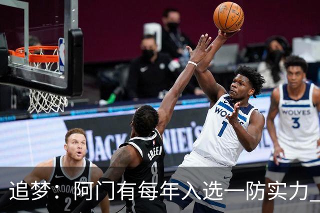 追梦：阿门有每年入选一防实力 封盖文班让我想起NBA历史经典盖帽