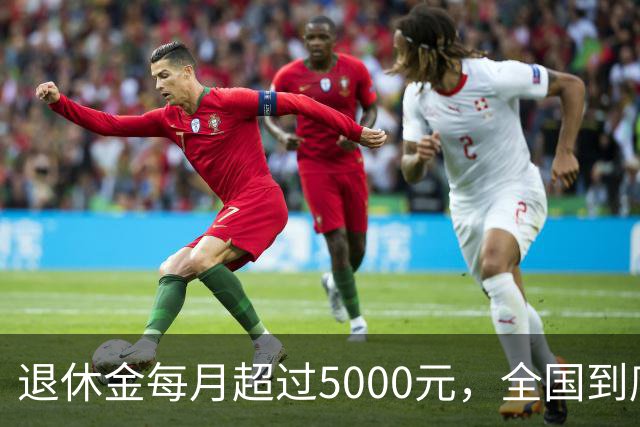退休金每月超过5000元，全国到底有多少人？答案可能比想象中的少