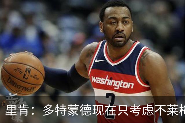 里肯：多特蒙德现在只考虑不莱梅，暂时没想拜仁