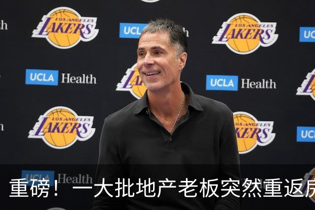 重磅！一大批地产老板突然重返房地产