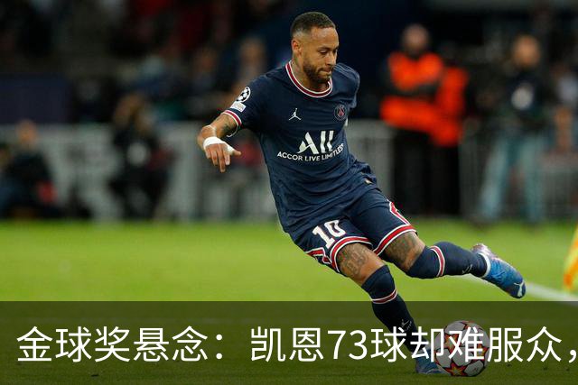 金球奖悬念：凯恩73球却难服众，梅西C罗时代真结束了？