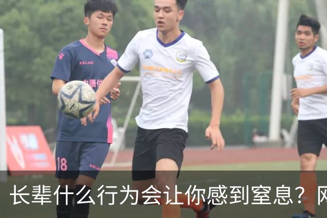 长辈什么行为会让你感到窒息？网友:早上说了不吃饭，非得准点喊