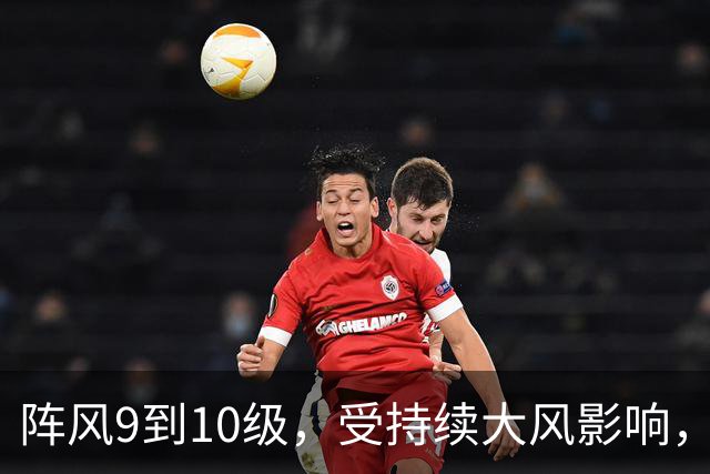 阵风9到10级，受持续大风影响，辽鲁客运全线停航