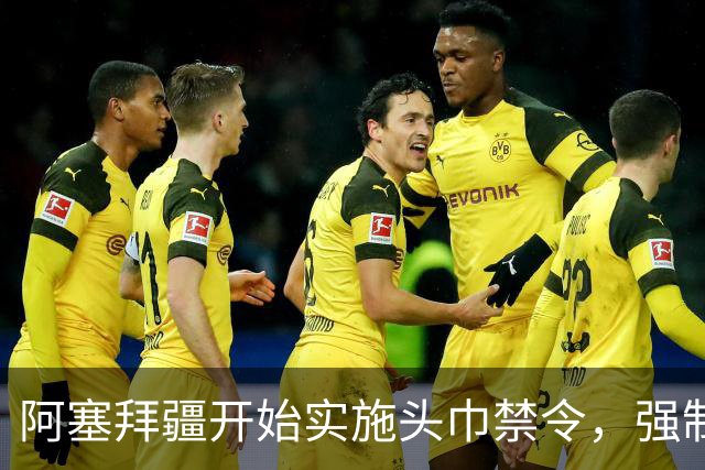阿塞拜疆开始实施头巾禁令，强制维护世俗化