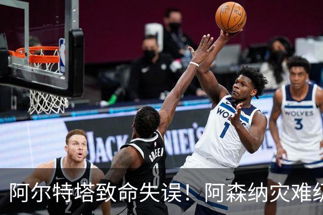 阿尔特塔致命失误！阿森纳灾难级水货被力保！枪手必须尽快换掉他