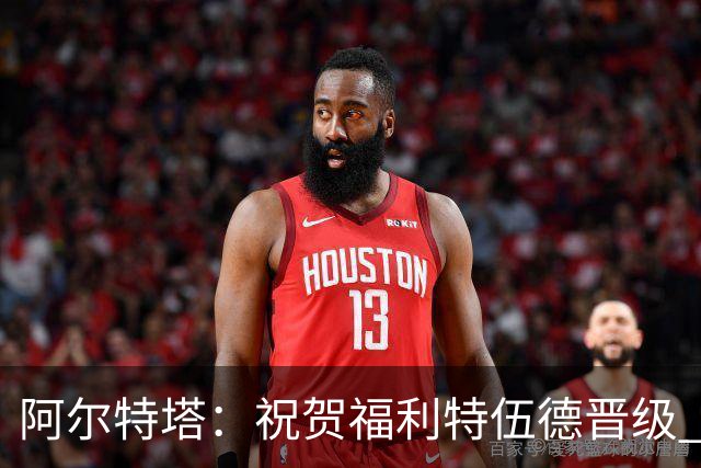 阿尔特塔：祝贺福利特伍德晋级 我对我们球员的比赛态度并无不满