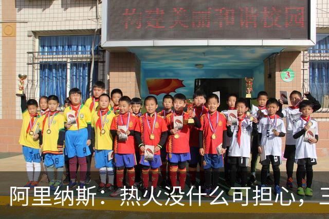 阿里纳斯：热火没什么可担心，三巨头当年开局也曾8胜8负