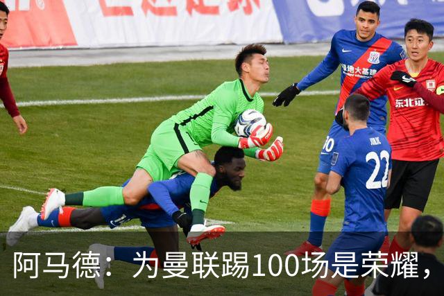 阿马德：为曼联踢100场是荣耀，渴望随俱乐部赢得冠军奖杯