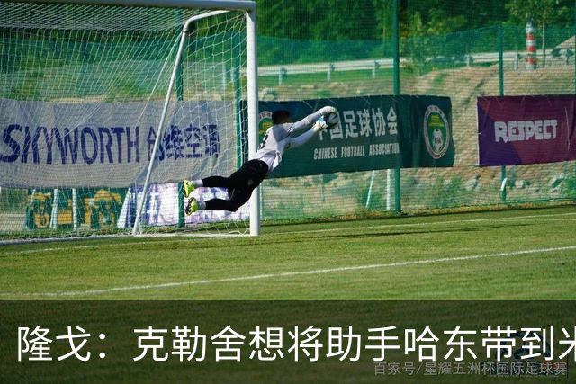 隆戈：克勒舍想将助手哈东带到米兰，但法兰克福希望留下后者