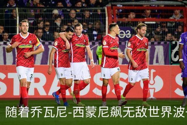 随着乔瓦尼-西蒙尼飙无敌世界波+都灵3-0，意甲最新积分榜出炉