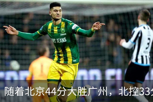 随着北京44分大胜广州，北控33分大胜深圳，辽宁11分战胜新疆，山西22分大胜江苏，排名再次大变，京辽前二，广东第七