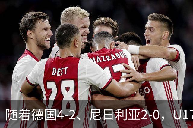 随着德国4-2、尼日利亚2-0，U17女足世界杯最新积分榜出炉