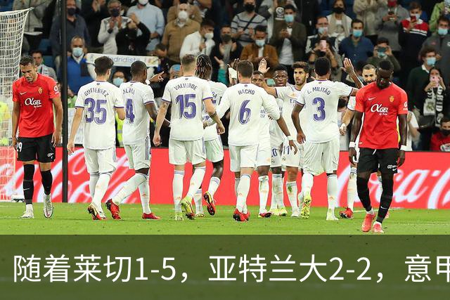 随着莱切1-5，亚特兰大2-2，意甲积分榜出炉：3队不败，2豪门掉队