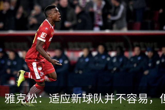 雅克松：适应新球队并不容易，但埃梅里让这个过程更轻松
