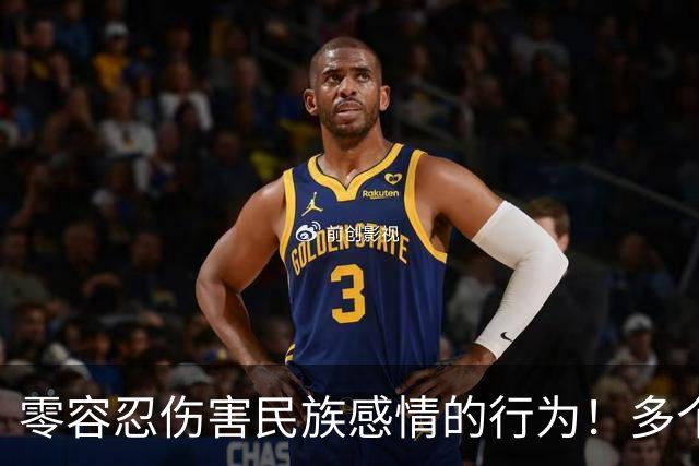 零容忍伤害民族感情的行为！多个品牌终止与姆巴佩合作