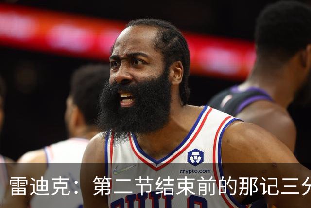 雷迪克：第二节结束前的那记三分 让我感觉东契奇找回状态了