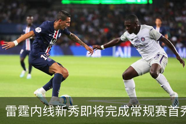雷霆内线新秀即将完成常规赛首秀，但他的老东家却想阻止他出场？