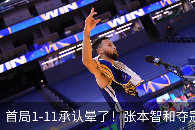 首局1-11承认晕了！张本智和夺冠放话：WTT积分不如亚锦赛金牌！
