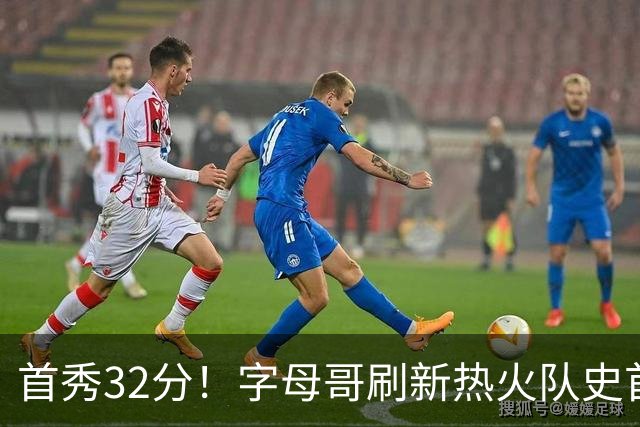首秀32分！字母哥刷新热火队史首秀得分纪录
