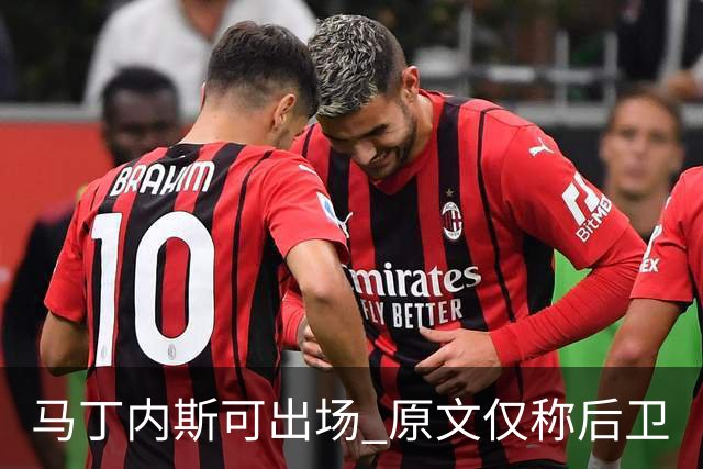 马丁内斯可出场 原文仅称后卫