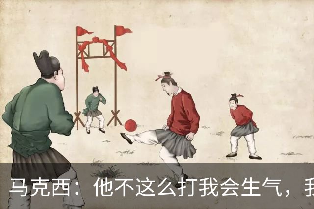 马克西：他不这么打我会生气，我让他去做那些事