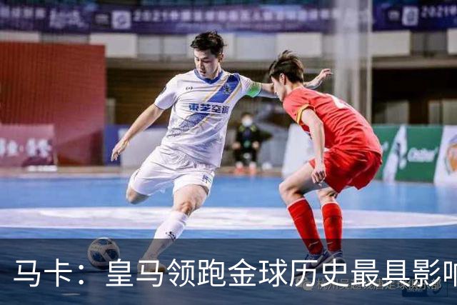 马卡：皇马领跑金球历史最具影响力俱乐部，C罗个人积分第一