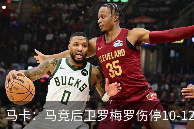 马卡：马竞后卫罗梅罗伤停10-12天，无缘欧冠战斯图加特