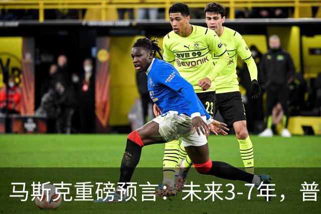 马斯克重磅预言：未来3-7年，普通人命运彻底洗牌？