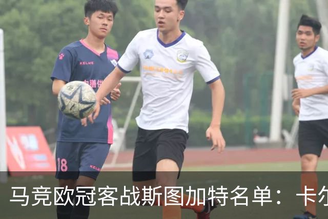 马竞欧冠客战斯图加特名单：卡尔多索回归，罗梅罗、科克缺席