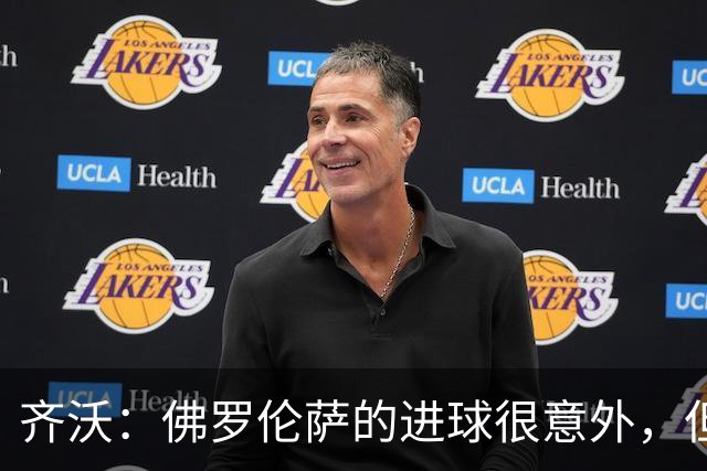 齐沃：佛罗伦萨的进球很意外，但我们没有慌乱并最终收获回报