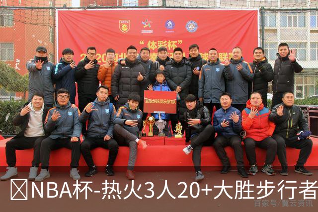 🏀NBA杯-热火3人20+大胜步行者 克莱7记三分 字母三双 哈利缺阵