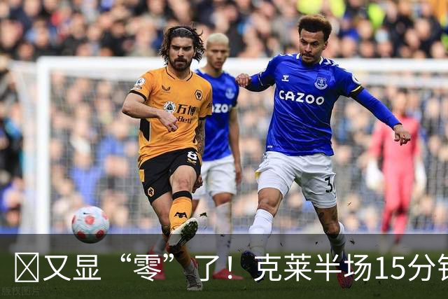 😨又显“零”了！克莱半场15分钟7投0中 贡献0分3分3犯规~