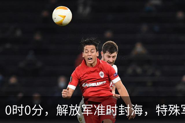 0时0分，解放军准时封海，特殊军演拉开帷幕，中美航母要对决？