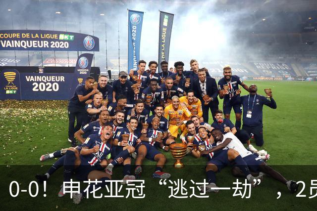 0-0！申花亚冠“逃过一劫”，2员大将伤退，柬埔寨的救护车引热议