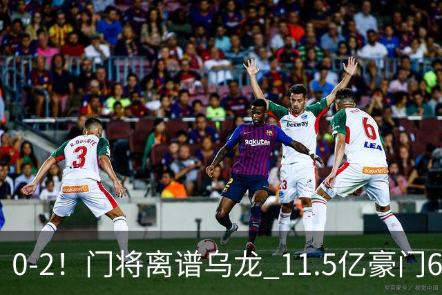 0-2！门将离谱乌龙 11.5亿豪门6轮2胜 助德比死敌逃出降级区