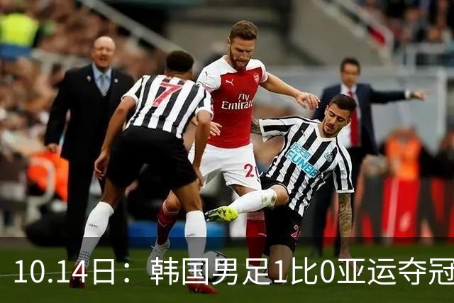 10.14日：韩国男足1比0亚运夺冠后炫耀免兵役，三部门相继表态，体育特例通道将迎重审