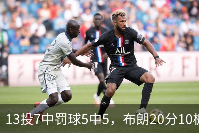 13投7中罚球5中5，布朗20分10板正负值+3