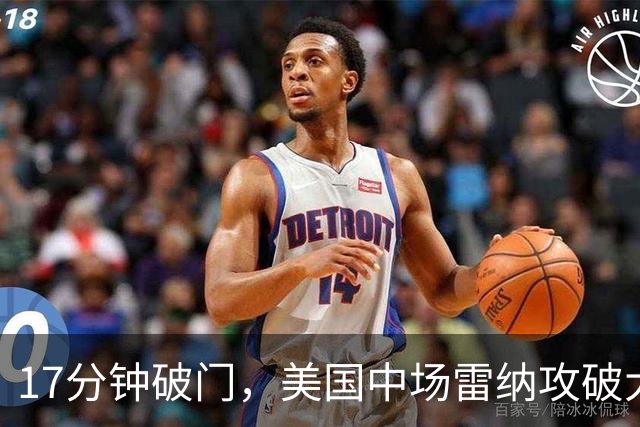 17分钟破门，美国中场雷纳攻破大巴黎球门