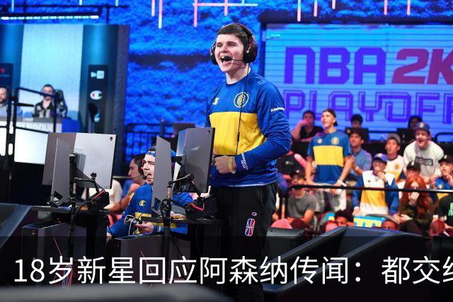 18岁新星回应阿森纳传闻：都交给经纪人，我只管踢球