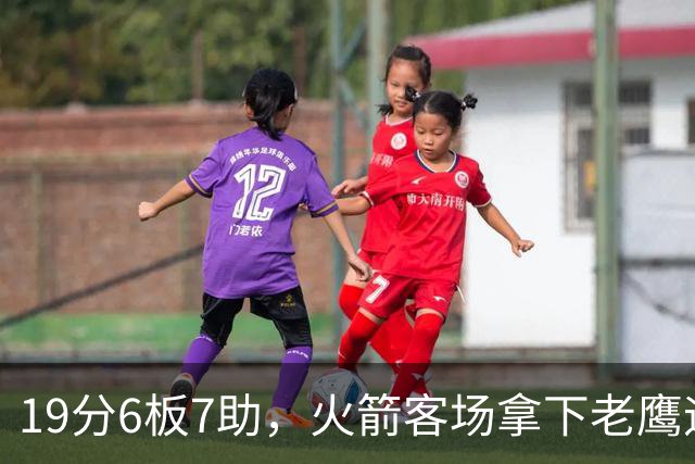 19分6板7助，火箭客场拿下老鹰迎三连胜
