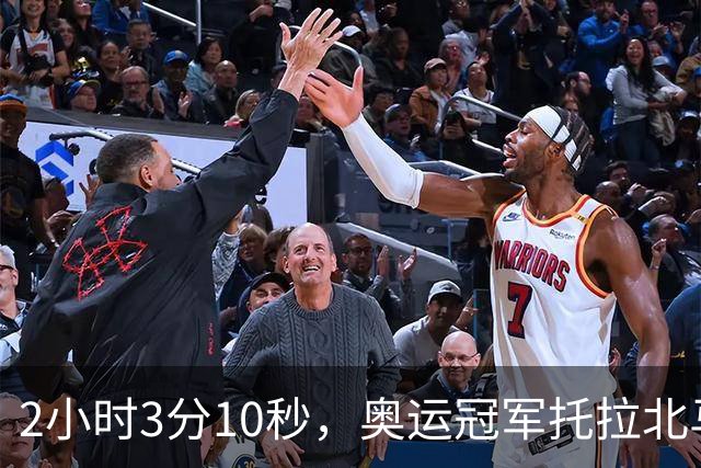 2小时3分10秒，奥运冠军托拉北马男子组夺冠，中国境内全马最快，前三均破赛会纪录，中国选手李大林第四