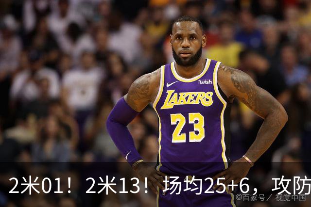 2米01！2米13！场均25+6，攻防一体！NBA又一巨星诞生，有望成下一个保罗乔治
