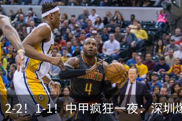 2-2！1-1！中甲疯狂一夜：深圳爆冷，广西两连平，冲超形势又变了