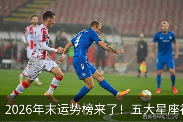 2026年末运势榜来了！五大星座被点名，事业生活双开挂